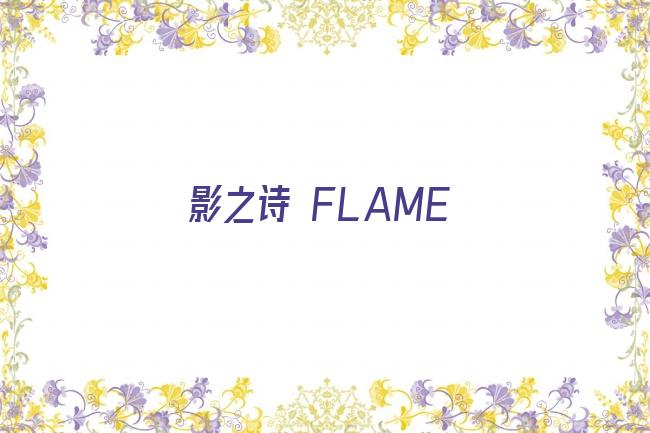 影之诗 FLAME剧照